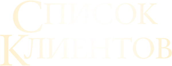 Список клиентов