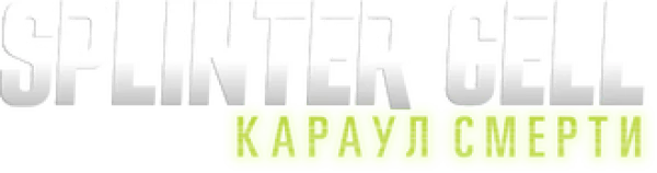 Splinter Cell: Караул смерти