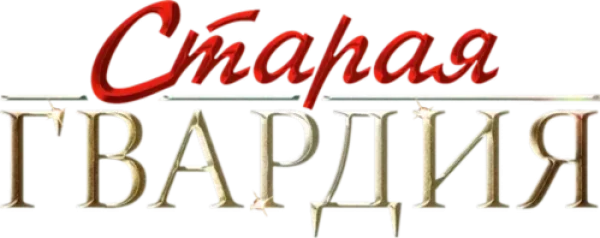 Старая гвардия