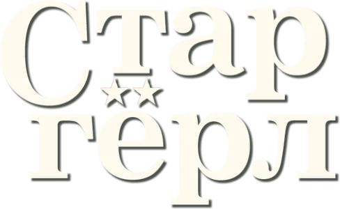 Старгёрл