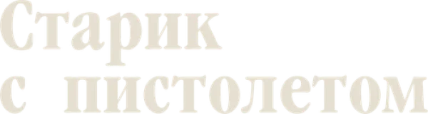Старик с пистолетом