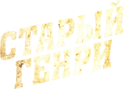 Старый Генри