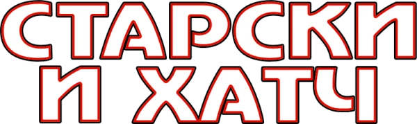 Старски и Хатч