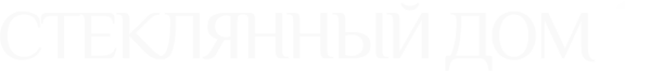 Стеклянный дом 2: Смертельная опека