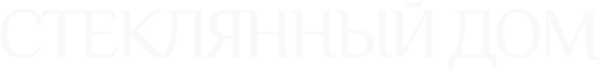 Стеклянный дом