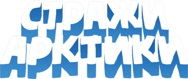 Стражи Арктики