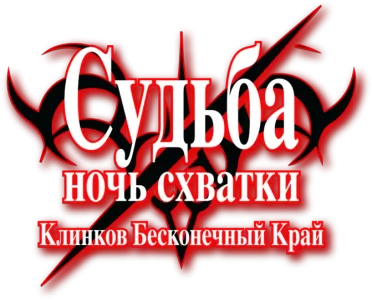 Судьба/Ночь схватки: Клинков бесконечный край