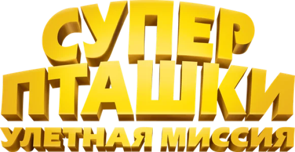 Суперпташки. Улётная миссия