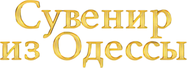 Сувенир из Одессы