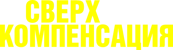 Сверхкомпенсация
