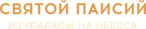 Святой Паисий. Из Фарасы на небеса