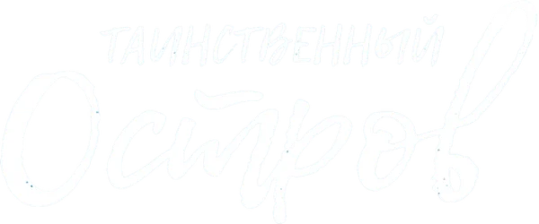 Таинственный остров