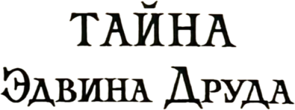 Тайна Эдвина Друда