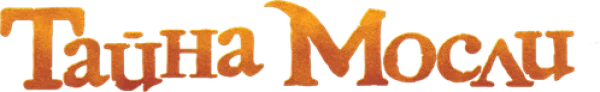 Тайна Мосли