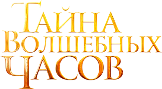 Тайна волшебных часов