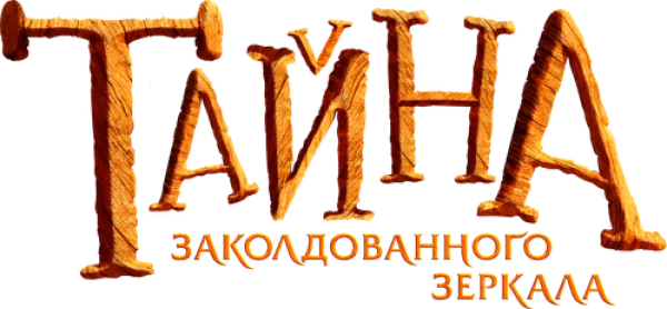 Тайна заколдованного зеркала