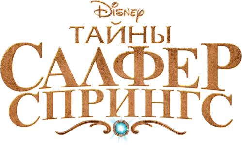 Тайны Салфер-Спрингс