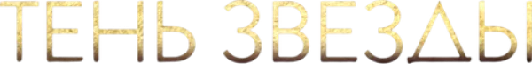 Тень звезды