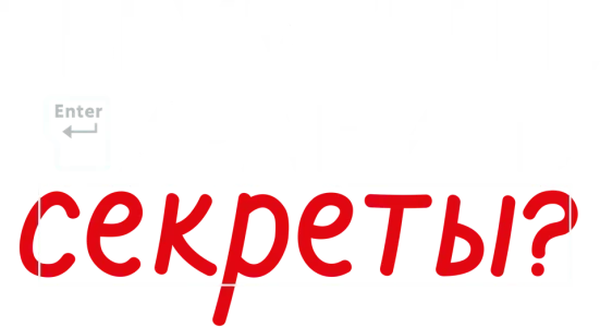 Ты умеешь хранить секреты?