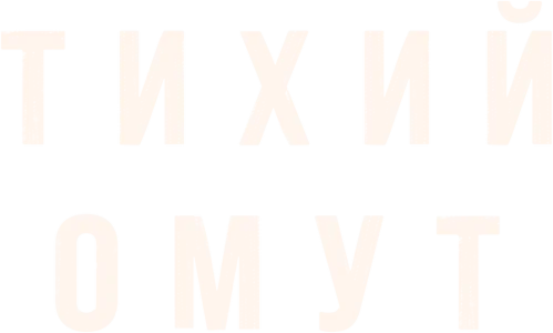 Тихий омут
