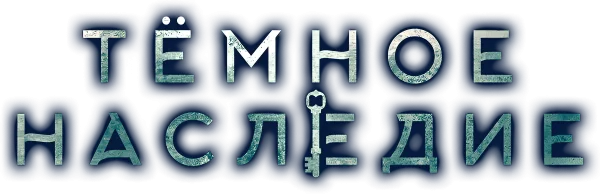 Тёмное наследие