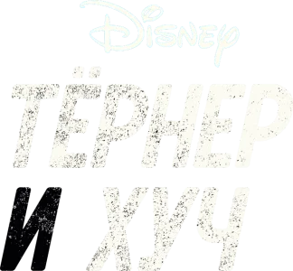 Тёрнер и Хуч