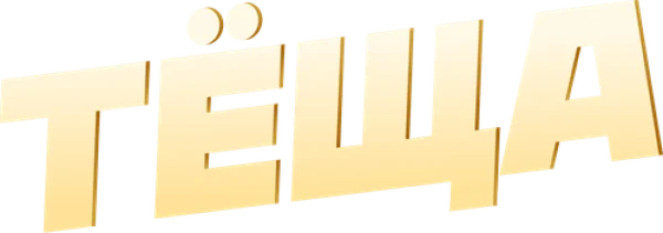 Тёща