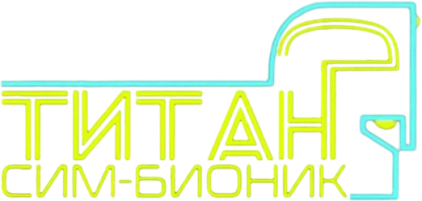 Титан Сим-Бионик