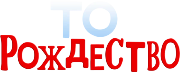 То Рождество