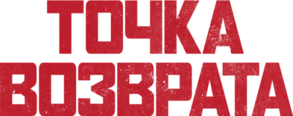Точка возврата