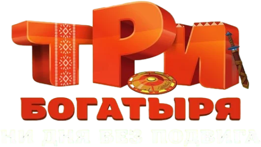 Три богатыря. Ни дня без подвига