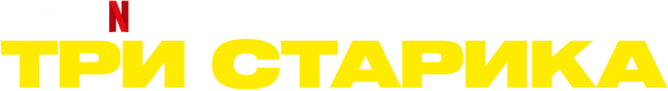 Три старика