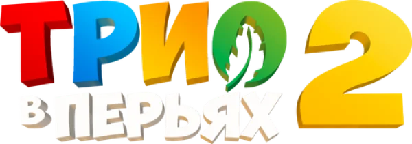 Трио в перьях 2