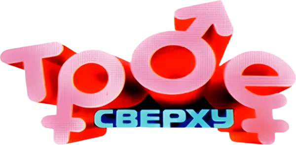 Трое сверху