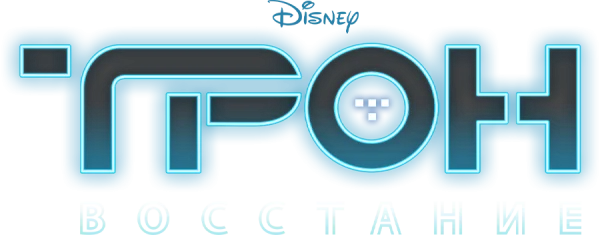 Трон: Восстание