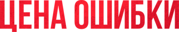 Цена ошибки