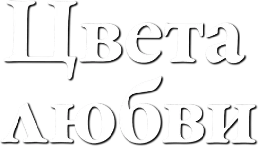 Цвета любви