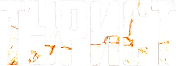 Турист