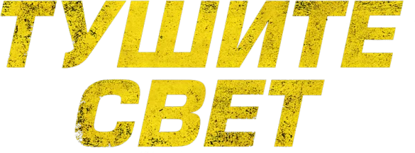 Тушите свет