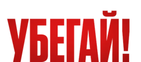 Убегай!