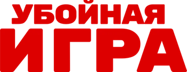 Убойная игра