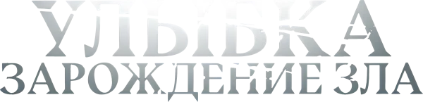 Улыбка. Зарождение зла