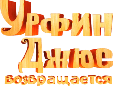 Урфин Джюс возвращается