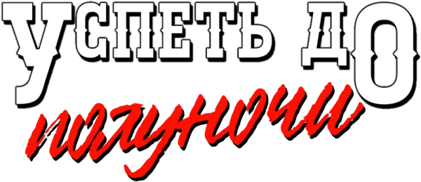 Успеть до полуночи