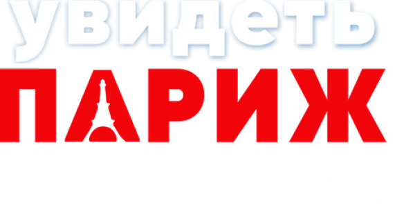 Увидеть Париж и...