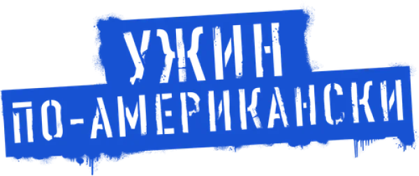 Ужин по-американски