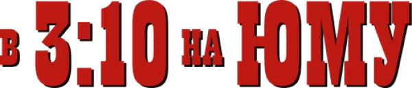 В 3:10 на Юму