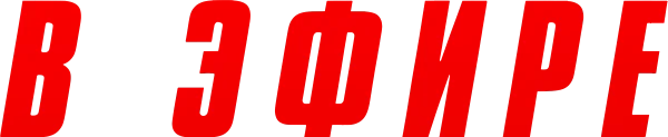 В эфире