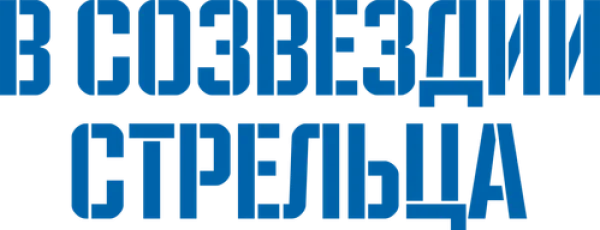 В созвездии Стрельца