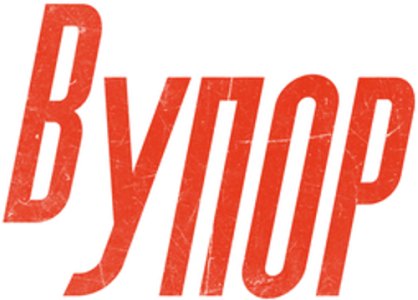 В упор